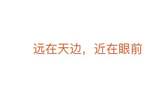 遠在天邊,近在眼前