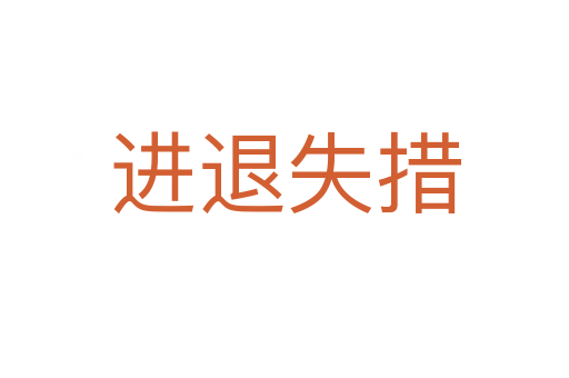 進退失措
