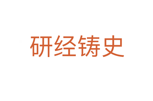 研經鑄史