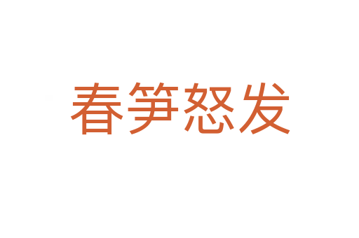 春筍怒發