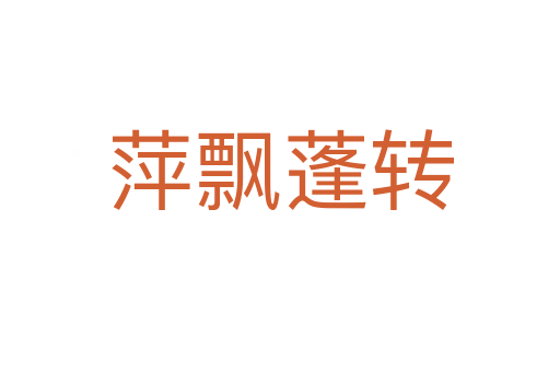 萍飄蓬轉