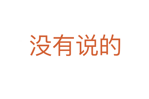 沒有說的