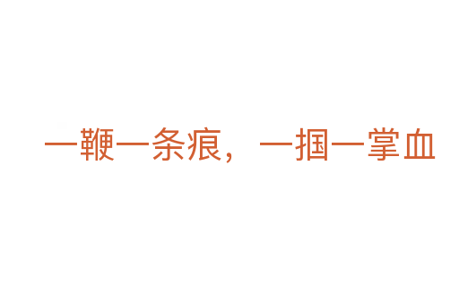 一鞭一條痕,一摑一掌血