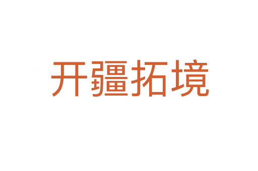 開(kāi)疆拓境