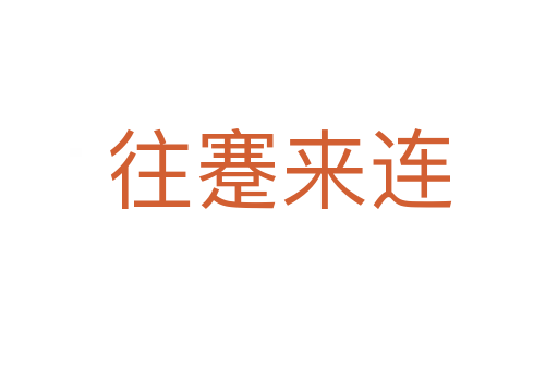 往蹇來(lái)連