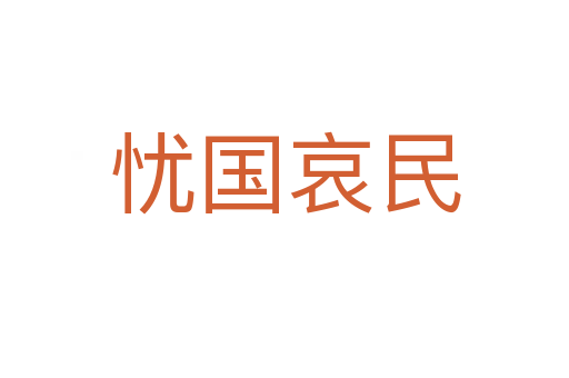 憂國哀民