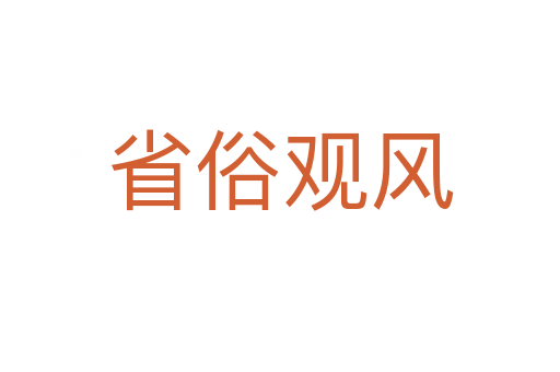 省俗觀風(fēng)