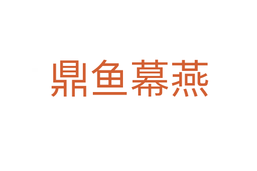 鼎魚(yú)幕燕