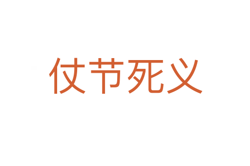 仗節死義