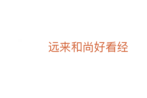 遠來和尚好看經(jīng)