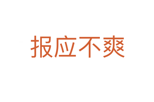 報應(yīng)不爽