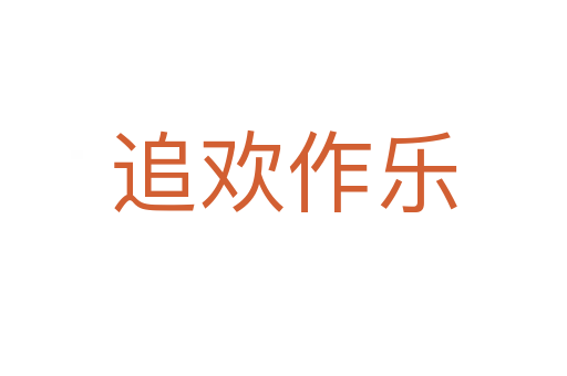 追歡作樂