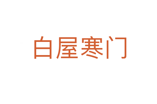 白屋寒門