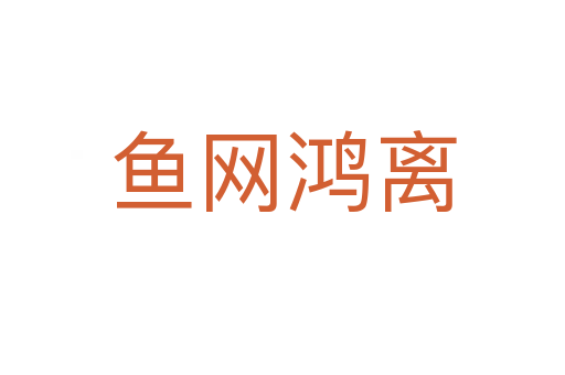魚網(wǎng)鴻離