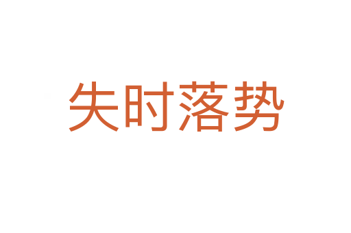 失時落勢