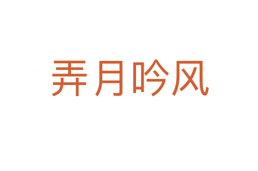 弄月吟風(fēng)