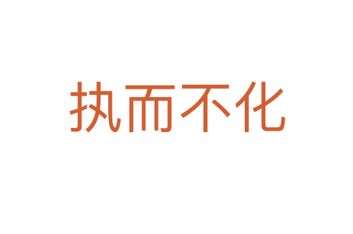 執而不化