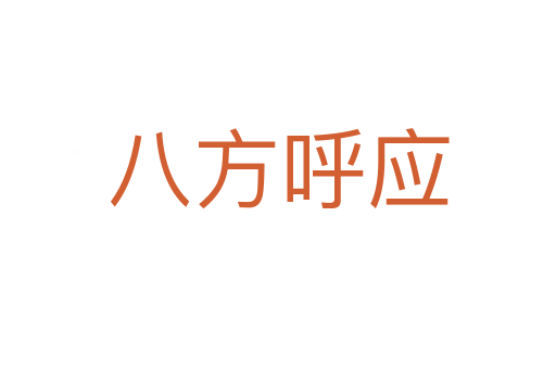 八方呼應