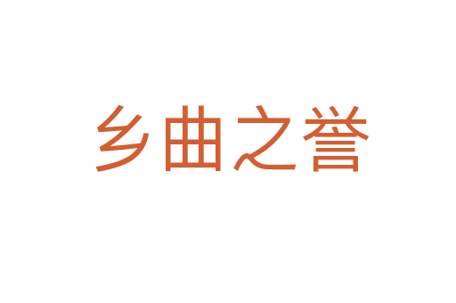 鄉(xiāng)曲之譽