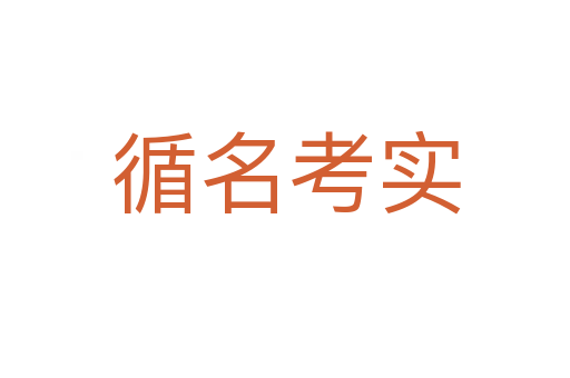 循名考實(shí)