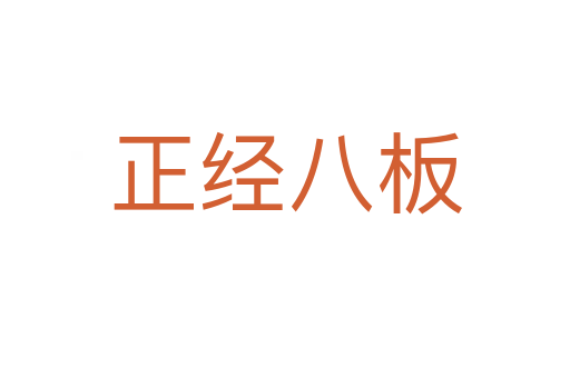 正經八板