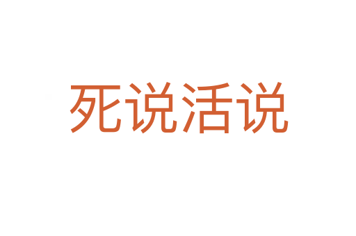 死說(shuō)活說(shuō)