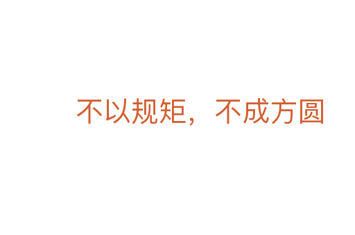 不以規(guī)矩，不成方圓