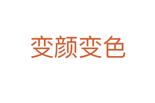 變顏?zhàn)兩?></div>
<h2>意思解釋</h2>
<p><span id=