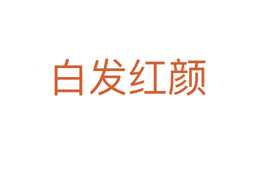 白發紅顏