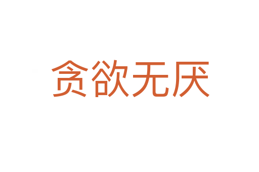 貪欲無(wú)厭