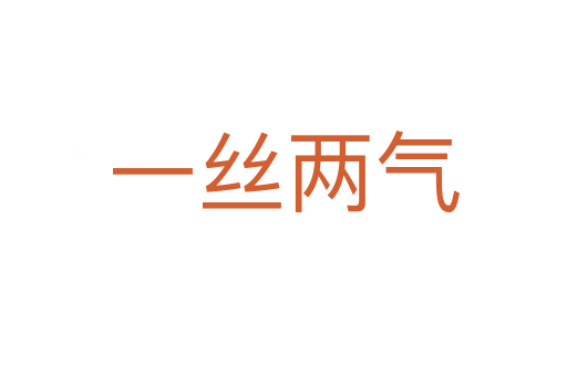 一絲兩氣