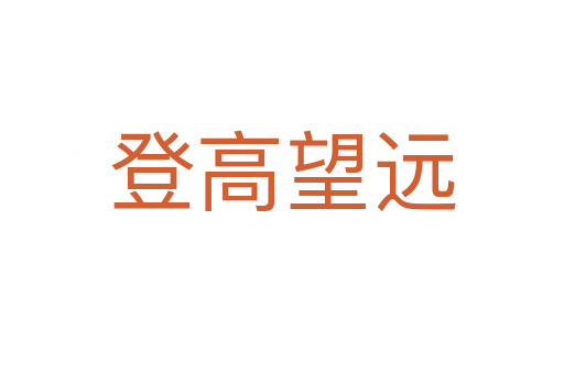 登高望遠(yuǎn)