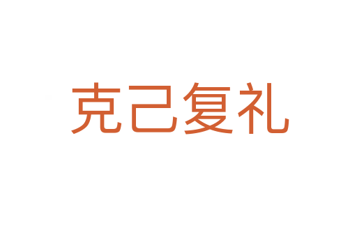 克己復禮