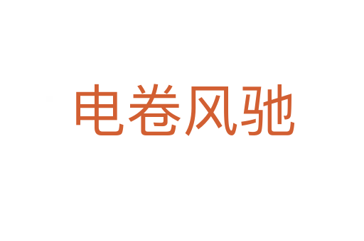 電卷風馳