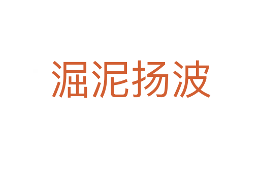 淈泥揚波