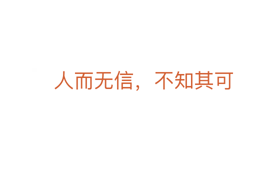 人而無信,不知其可