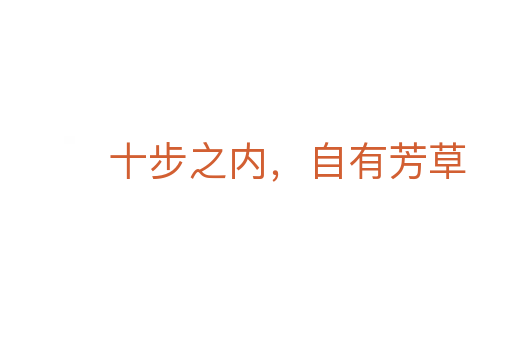 十步之內，自有芳草