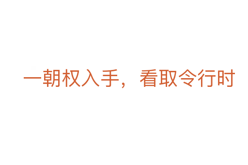 一朝權入手，看取令行時