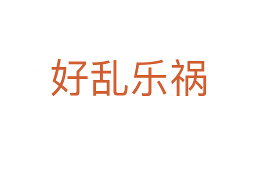 好亂樂(lè)禍