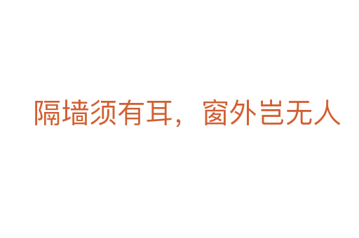 隔墻須有耳,窗外豈無人
