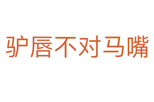 驢唇不對(duì)馬嘴