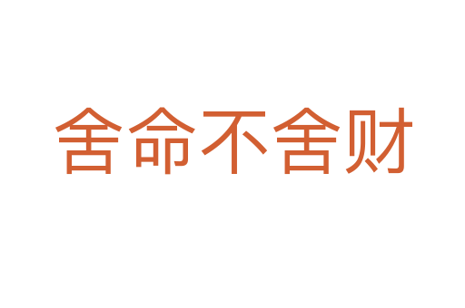 舍命不舍財