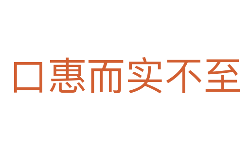 口惠而實不至