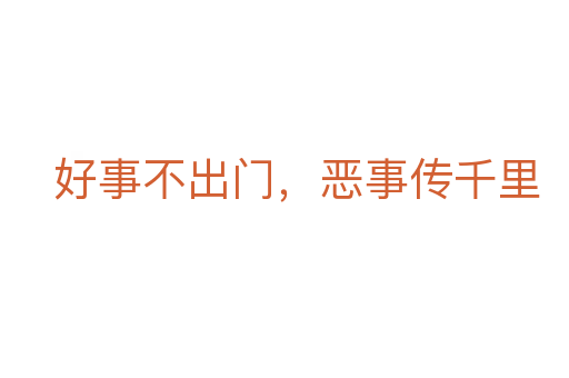 好事不出門,惡事傳千里