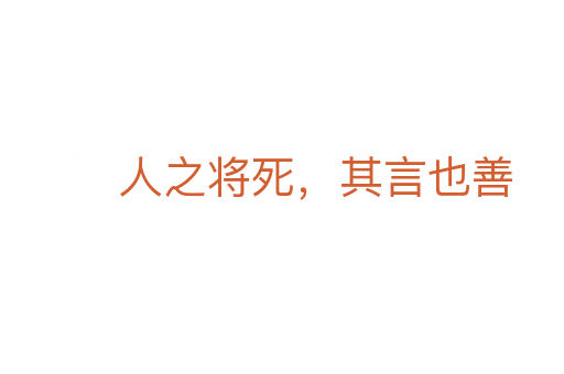 人之將死,其言也善