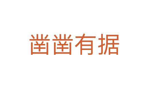 鑿鑿有據