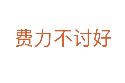 費力不討好