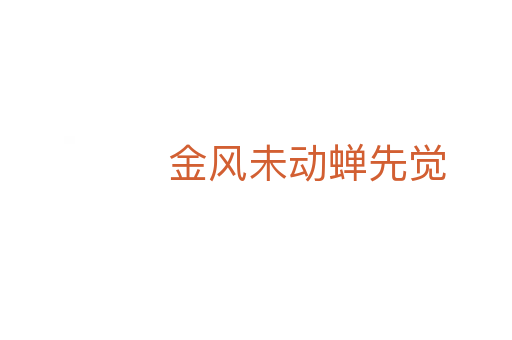 金風(fēng)未動(dòng)蟬先覺
