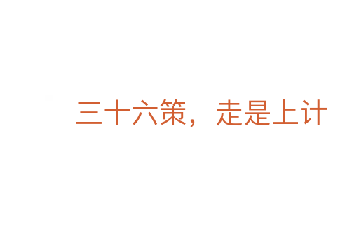 三十六策,走是上計