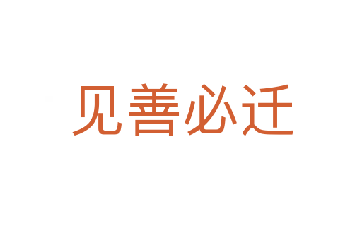 見(jiàn)善必遷